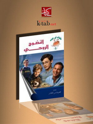 cover image of النضوج الروحي